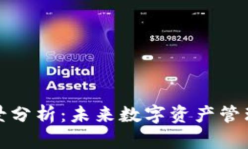 加密钱包市场前景分析：未来数字资产管理的新机遇与挑战