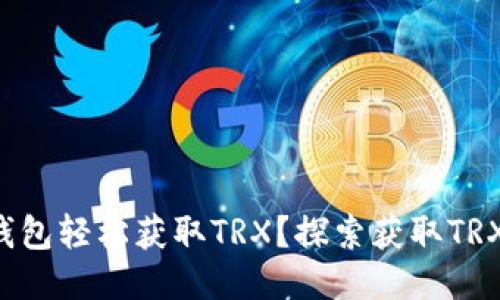 如何使用TP钱包轻松获取TRX？探索获取TRX的最佳途径！