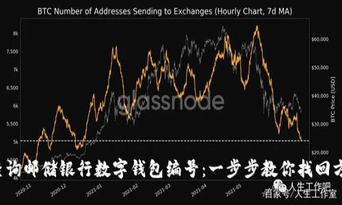 如何轻松查询邮储银行数字钱包编号：一步步教你找回方便与安心！