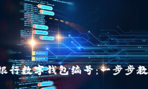 如何轻松查询邮储银行数字钱包编号：一步步教你找回方便与安心！