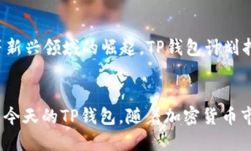 TP钱包（TokenPocket Wallet）是一款在加密货币社区中备受欢迎的数字钱包应用。它支持多种区块链资产的管理和交易，提供了安全便捷的用户体验。然而，许多人对TP钱包的创始人背景并不太了解。

TP钱包的创始人背景
TP钱包的创始人是阮国栋（Ruan Guodong），他在加密货币和区块链技术领域拥有丰富的经验。阮国栋曾在多个知名科技公司工作，积累了深厚的技术背景和市场洞察力。他对区块链的潜力深信不疑，因此决定创建TP钱包，以满足用户对于一个安全、高效、多链支持钱包的需求。

TP钱包的定位与发展
自2018年推出以来，TP钱包以其用户友好的界面和强大的功能迅速获得了市场的认可。该钱包支持Ethereum、Tron、EOS等多个主流区块链，还可以用于DeFi、NFT等新兴应用场景。阮国栋和他的团队致力于不断产品体验，进而推动加密资产的普及。

为何选择TP钱包？
对于许多用户而言，TP钱包是一个理想的选择。首先，它的界面设计，即使是初学者也能快速上手。其次，TP钱包在安全性方面表现突出，采用了多重加密技术和私钥本地存储的方法，保证用户资产的安全。此外，钱包还支持多语言服务，方便全球用户使用。

未来愿景与发展方向
阮国栋表示，TP钱包的目标不仅是成为一个数字资产管理工具，更希望构建一个去中心化的金融生态系统。随着DeFi、NFT等新兴领域的崛起，TP钱包计划持续拓展其功能，包括支持更多区块链资产、引入更多金融服务等。

总结
TP钱包作为一款广受欢迎的数字钱包，其背后离不开创始人阮国栋的努力与远见。他的专业背景和对区块链的热情，成就了今天的TP钱包。随着加密货币市场的不断发展，TP钱包将持续引领行业潮流，为用户提供更好的服务。