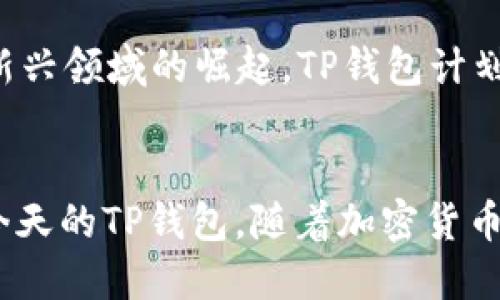 TP钱包（TokenPocket Wallet）是一款在加密货币社区中备受欢迎的数字钱包应用。它支持多种区块链资产的管理和交易，提供了安全便捷的用户体验。然而，许多人对TP钱包的创始人背景并不太了解。

TP钱包的创始人背景
TP钱包的创始人是阮国栋（Ruan Guodong），他在加密货币和区块链技术领域拥有丰富的经验。阮国栋曾在多个知名科技公司工作，积累了深厚的技术背景和市场洞察力。他对区块链的潜力深信不疑，因此决定创建TP钱包，以满足用户对于一个安全、高效、多链支持钱包的需求。

TP钱包的定位与发展
自2018年推出以来，TP钱包以其用户友好的界面和强大的功能迅速获得了市场的认可。该钱包支持Ethereum、Tron、EOS等多个主流区块链，还可以用于DeFi、NFT等新兴应用场景。阮国栋和他的团队致力于不断产品体验，进而推动加密资产的普及。

为何选择TP钱包？
对于许多用户而言，TP钱包是一个理想的选择。首先，它的界面设计，即使是初学者也能快速上手。其次，TP钱包在安全性方面表现突出，采用了多重加密技术和私钥本地存储的方法，保证用户资产的安全。此外，钱包还支持多语言服务，方便全球用户使用。

未来愿景与发展方向
阮国栋表示，TP钱包的目标不仅是成为一个数字资产管理工具，更希望构建一个去中心化的金融生态系统。随着DeFi、NFT等新兴领域的崛起，TP钱包计划持续拓展其功能，包括支持更多区块链资产、引入更多金融服务等。

总结
TP钱包作为一款广受欢迎的数字钱包，其背后离不开创始人阮国栋的努力与远见。他的专业背景和对区块链的热情，成就了今天的TP钱包。随着加密货币市场的不断发展，TP钱包将持续引领行业潮流，为用户提供更好的服务。