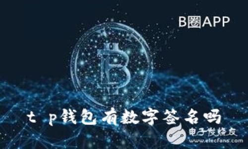 t p钱包有数字签名吗