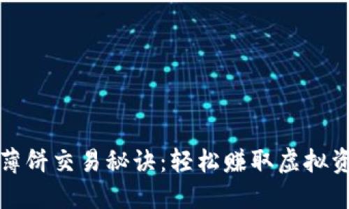 揭秘TP钱包的薄饼交易秘诀：轻松赚取虚拟资产的最佳途径