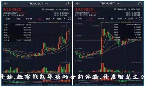 从零开始,数字钱包华顶的全新体验,开启智慧支付之旅