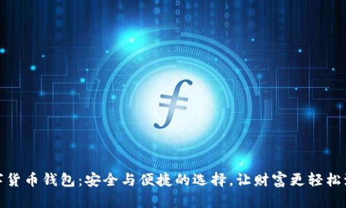 数字货币钱包：安全与便捷的选择，让财富更轻松流动