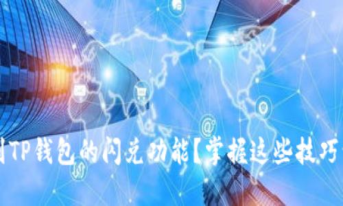 如何轻松找到TP钱包的闪兑功能？掌握这些技巧让你不再迷茫