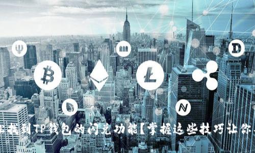 如何轻松找到TP钱包的闪兑功能？掌握这些技巧让你不再迷茫