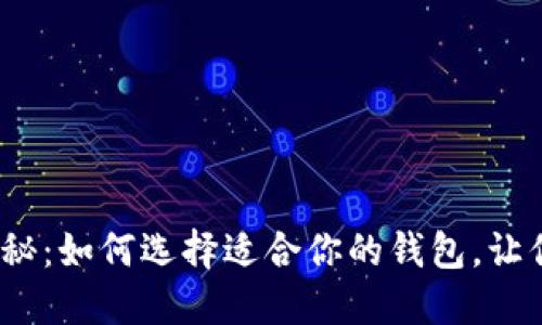 数字钱包价格揭秘：如何选择适合你的钱包，让你的资产更安全？