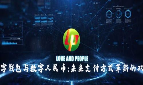 数字钱包与数字人民币：未来支付方式革新的双翼