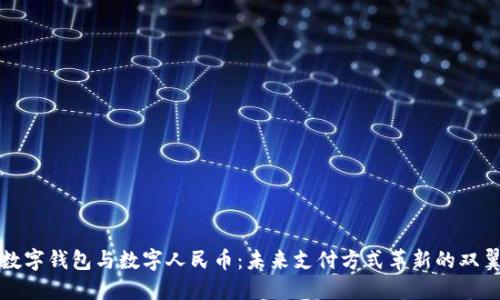 数字钱包与数字人民币：未来支付方式革新的双翼