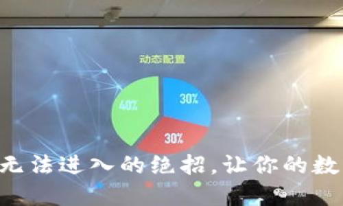解决TP钱包网址无法进入的绝招，让你的数字资产无忧无虑！