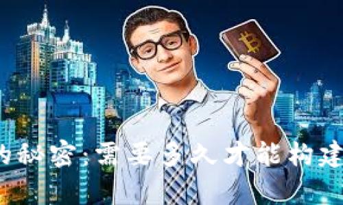 揭秘区块链钱包开发的秘密：需要多久才能构建你的数字财富守护者？