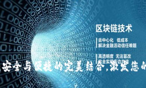 区块链轻钱包推荐：安全与便捷的完美结合，激发您的数字资产管理热情