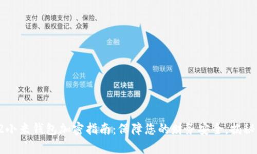 小米MLX2小米钱包加密指南：保障您的财务安全，揭秘简单操作！