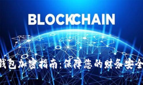 小米MLX2小米钱包加密指南：保障您的财务安全，揭秘简单操作！