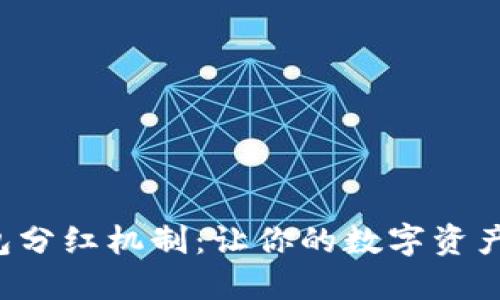 揭秘TP钱包分红机制：让你的数字资产不断增值！