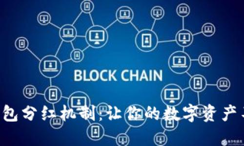 揭秘TP钱包分红机制：让你的数字资产不断增值！
