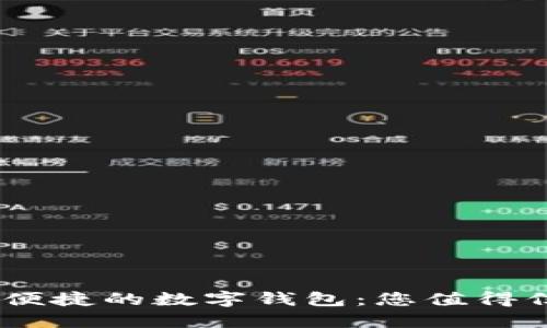 探索安全、便捷的数字钱包：您值得信赖的选择