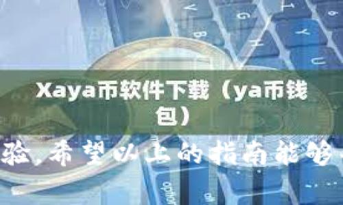   如何轻松退回泰国TP钱包：你的实用指南 / 

 guanjianci 泰国TP钱包, 付款方式, 退款流程, 电子钱包 /guanjianci 

什么是泰国TP钱包？
在走访泰国这个充满异国情调和迷人风景的国家时，许多游客会选择电子钱包作为便捷的支付方式。TP钱包便是其中之一，因其支持宽广的商户和快速的支付体验而受到青睐。但是，一旦你收到了不如意的服务或产品，如何顺利完成退款就成了许多用户心头的一道难题。

TP钱包的基本功能及优势
TP钱包，不仅在当地生活中大行其道，更为游客的消费提供了极大的便利。它允许用户进行线上购物、支付餐饮和交通费用等，简单快捷。然而，使用这种支付工具，难免会遇到需要退款的情况。人们在体验各种服务的时候，若不如预期，或产品存在缺陷，都可能面临退款的问题。

何时可进行退款？
在使用TP钱包时，你可能在不同的场景中产生退款需求。比如，酒店预订失误，或是旅游行程被取消。在此情况下，首先评估你所购买的产品或服务是否符合退款条件是至关重要的一步。一般而言，主要有以下几种情况：
ul
    li商品未按时送达/li
    li收到的商品存在质量瑕疵/li
    li酒店、机票等服务因不可抗力而需取消/li
/ul

TP钱包退款流程详解
接下来，我们将详细剖析TP钱包的退款流程，确保你的退款请求顺利通过。尽管具体操作步骤可能有所不同，但整体流程大致一致。以下是一般性的退款步骤：

h41. 登录TP钱包账户/h4
首先，你需要打开TP钱包应用并登录到你的账户。确保你的网络连接稳定，以避免在操作过程中出现问题。

h42. 查找订单信息/h4
在首页，通常会有“我的订单”或者“交易记录”的选项。点击进去，你能看到所有的交易记录。在这里找到你需要退回的订单，这是进行退款的前提。

h43. 提出退款申请/h4
找到相关订单后，通常页面上会出现“申请退款”的按钮。点击此按钮，系统会引导你填写退款原因及相关信息。有些情况下，系统可能会跳出提示窗口，让你确认订单状态。此时，请确认无误后，继续。

h44. 附加证明材料（如有必要）/h4
在某些情况下，系统可能要求你上传相关证据，例如商品照片、服务截图等。这些资料能够帮助更快速地处理你的退款请求。

h45. 提交审核/h4
填写完所有信息后，点击“提交”，你的退款申请就会进入审核流程。一般来说，审核需要一定的时间，具体取决于商家的处理速度。

h46. 等待审核结果/h4
在提交申请后，你可以在“我的订单”页面中查看申请状态。如果审核通过，退款金额将会被退回到你绑定的支付账户中。若审核未通过，系统通常会提供相应的拒绝理由，便于你作进一步的了解或操作。

退款到账时间
退款申请提交后的到账时间是许多用户最为关注的问题。一般情况下，退款审核通过后，资金会在3到7个工作日内回到你的账户。不过，由于银行处理时间不同，实际到账时间可能与预期有所差距。保持耐心，必要时可以咨询TP钱包的客户服务进行确认。

需要注意的事项
在办理退款过程中，有一些事项需要特别注意：
ul
    li确保填写正确信息：在申请退款时，你需要仔细核对所填写的所有信息，任何错误都可能导致申请无效。/li
    li了解退款政策：不同商家对于产品的退款政策可能不同，务必提前了解清楚。/li
    li及时提交申请：大多数退款请求都有时间限制，及时申请以免错过机会。/li
/ul

如何避免退款麻烦？
为了减少未来退款的麻烦，我们建议在使用TP钱包之前考虑以下几点：
ul
    li仔细阅读商家政策：在进行每一次交易前，先仔细了解商家的退款及换货政策，做出明智选择。/li
    li选择信誉良好的商家：尽量选择口碑好、客户评价高的商家进行消费，降低交易风险。/li
    li保持记录：保存相关交易记录及收据，万一出现问题时可以及时提供凭证。/li
/ul

结论
总的来说，使用泰国TP钱包进行消费虽然便捷，但退款流程也需谨慎对待。了解清楚退款步骤及注意事项，有助于提升你在泰国的消费体验。希望以上的指南能够帮助你顺利完成退款，享受无忧的旅行。无论在海滩上享受悠闲时光，还是在市场中品味美食，保持良好的消费体验是每一个旅者的愿望。