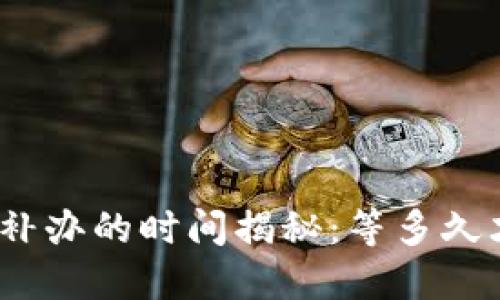 数字钱包挂失补办的时间揭秘：等多久才能安心使用？