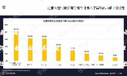 baioti如何轻松将TP钱包中的数字资产转移到火币钱包再到币安钱包？/baioti

TP钱包, 火币钱包, 币安钱包, 数字资产转移/guanjianci

探索数字钱包的世界
在当今数字经济的洪流中，越来越多的人开始投资和使用加密货币。对于普通用户而言，TP钱包、火币钱包与币安钱包等数字钱包的运用显得尤为重要。每个人的数字资产如同自己的财富，如何安全、便捷地转移这些资产，成为了大多数人的关注焦点。

理解各类钱包的性质
在深入讨论如何转币之前，让我们先了解一下这些钱包各自的特点。TP钱包是一款界面友好、功能强大的数字货币钱包，支持多种区块链。同时，火币钱包与币安钱包都是知名的交易平台，相对而言，入驻这类交易所的用户较多，流动性也较好。

转移资产的必要性
我们为什么要在这些钱包之间转移资产？简单来说，交易所的不同手续费、用户体验和功能特色都可能影响到我们的选择。有时，为了抓住行情或减少费用，转移数字货币就是一个明智的选择。

从TP钱包到火币钱包的步骤
那么，怎样将资产从TP钱包转移到火币钱包呢？以下是具体步骤：
ol
listrong登录TP钱包：/strong首先，你需要在手机上打开TP钱包，确保你已经创建并解除锁定账户，以便顺利进行。/li
listrong选择币种：/strong在TP钱包的主界面，找到你想要转移的数字资产，点击进入其详情页。/li
listrong选择转出：/strong点击“转出”按钮，由此可以输入你希望转移的数量。/li
listrong获取火币钱包地址：/strong在火币钱包中，登录账户并获取你的钱包地址，确保获取的是正确资产的地址。这一步至关重要。/li
listrong粘贴地址：/strong返回TP钱包，填写你在火币钱包中获取的地址，并确认信息准确无误。/li
listrong确认转移：/strong最后，确认所有信息，并进行转账。稍作等待，资产将会出现在你的火币钱包中。/li
/ol

从火币钱包到币安钱包的操作技巧
完成了TP钱包到火币钱包的资产转移后，接下来可以将资产转至币安钱包。可能有人会担心流程复杂，其实操作非常简单：
ol
listrong登入火币钱包：/strong确保你已正确登录火币钱包账户。/li
listrong选择数字资产：/strong寻找想要转移的资产，如比特币、以太坊等。/li
listrong点击转出：/strong然后选择“转出”选项，进入转账界面。/li
listrong获取币安钱包地址：/strong现在，前往币安钱包，复制对应数字资产的地址。/li
listrong填写转账信息：/strong返回火币钱包，粘贴币安钱包地址，输入转账数量并确认信息。/li
listrong确认转出：/strong点击确认，耐心等待，转账通常会在几分钟至几小时内完成。/li
/ol

注意事项与风险管理
在涉及数字货币转移时，用户应当密切注意以下几点，以减少风险：第一，确保每次转账前正确核实目标地址，一旦转错地址，资产将无法找回；第二，选择合适的网络费用，以便在网络高峰时段能快速确认；第三，尽量小额测试转账，确认无误后再进行大额转账。

总结与未来展望
通过以上步骤，我们可以看到，从TP钱包到火币钱包再到币安钱包的数字资产转移并不是难事。数字货币的未来充满希望，随着更多人加入这一行列，钱包之间的流动性和平台的竞争将越发激烈。

在这个过程中，能够掌握钱包之间转移资产的技能，将更加顺利地实现财富增值。无论未来的数字经济走向如何，掌握金融工具的使用始终是我们财富管理的重要一环。希望每位用户都能在这一崭新的领域中，找到属于自己的投资机会，开启一段不平凡的财富之旅。

综上所述，了解如何在各个钱包之间灵活转移资产，不仅可以提高资产流动性，也能让我们的投资变得更加有效。希望本文的分享能为你提供帮助，让你在数字货币的世界中游刃有余，走得更远。