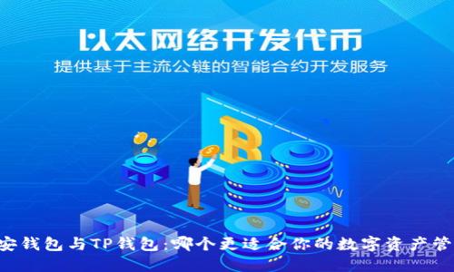 币安钱包与TP钱包:哪个更适合你的数字资产管理?
