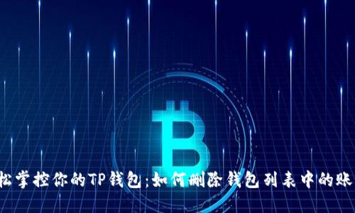 轻松掌控你的TP钱包：如何删除钱包列表中的账户？