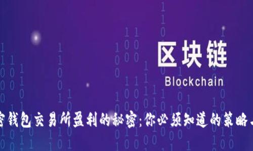 从加密钱包交易所盈利的秘密：你必须知道的策略与技巧