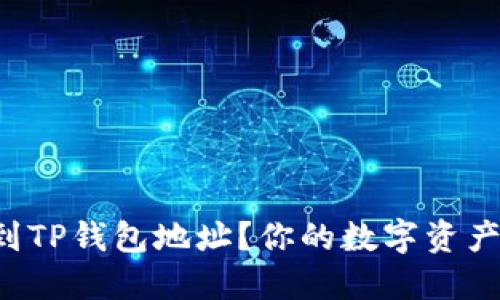 如何快速找到TP钱包地址？你的数字资产安全第一步！