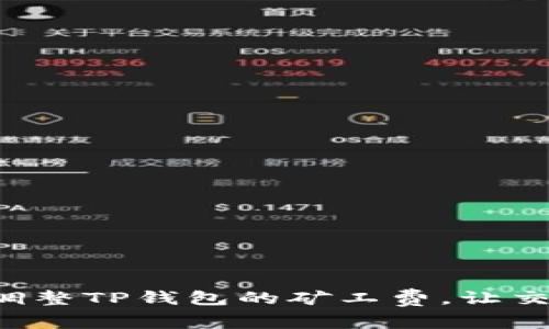 如何灵活调整TP钱包的矿工费，让交易更顺畅！