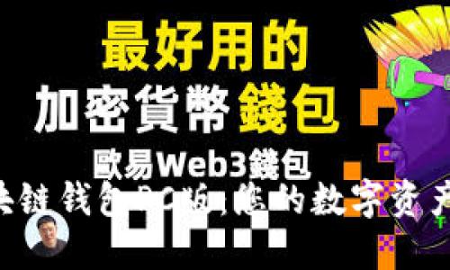 探索EVC区块链钱包PC版：您的数字资产安全守护者