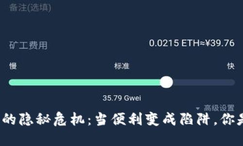 数字钱包背后的隐秘危机：当便利变成陷阱，你是否也曾被坑？