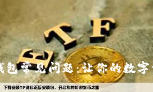 如何解决TP钱包常见问题：让你的数字资产安全无忧