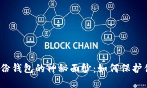 揭开美国数字身份钱包的神秘面纱：如何保护你的隐私与安全？