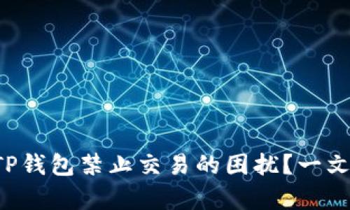 你是否曾遭遇TP钱包禁止交易的困扰？一文带你揭开真相！