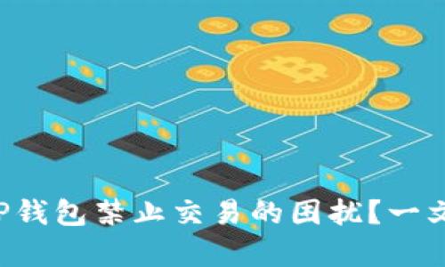 你是否曾遭遇TP钱包禁止交易的困扰？一文带你揭开真相！