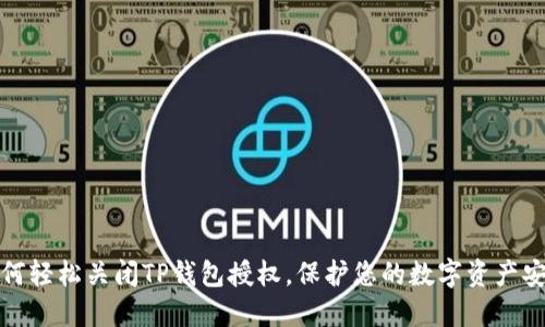 如何轻松关闭TP钱包授权，保护您的数字资产安全