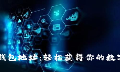用心寻找TP钱包地址：轻松获得你的数字资产安全港