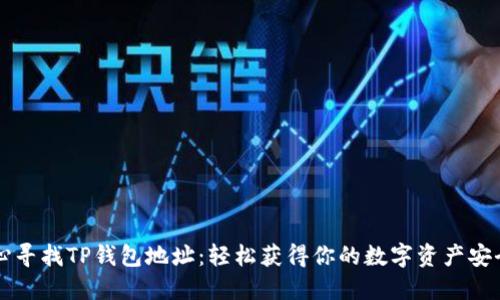 用心寻找TP钱包地址：轻松获得你的数字资产安全港