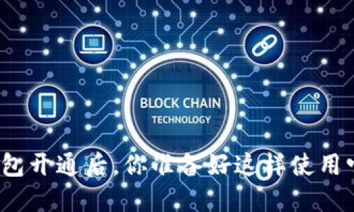 数字钱包开通后，你准备好这样使用它了吗？