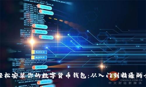 如何轻松安装你的数字货币钱包：从入门到精通的全攻略
