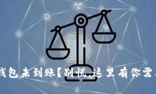  HT提现到TP钱包未到账？别慌，这里有你需要知道的一切！