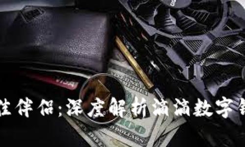 “智慧出行的最佳伴侣：深度解析滴滴数字钱包的神奇之处”