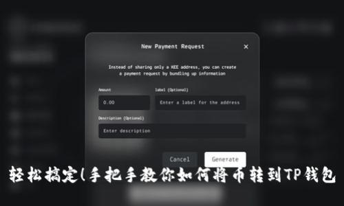 轻松搞定！手把手教你如何将币转到TP钱包