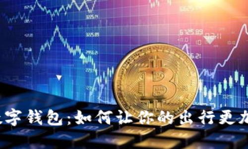 揭秘优步数字钱包：如何让你的出行更加轻松便利？