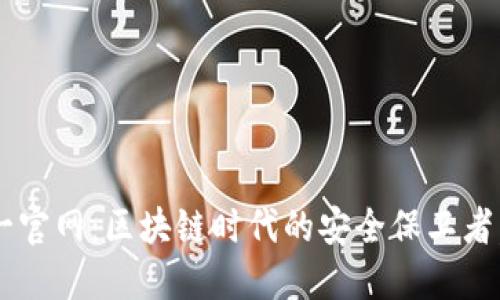 发现TP钱包唯一官网：区块链时代的安全保卫者，你还在等什么？