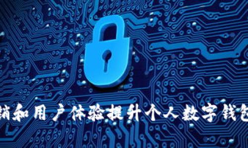 如何利用情感营销和用户体验提升个人数字钱包的客户拓展效果