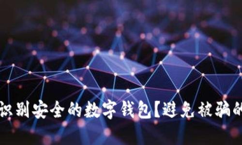 如何快速识别安全的数字钱包？避免被骗的实用指南