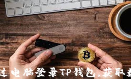 
轻松掌握：如何通过电脑登录TP钱包，获取数字资产的新乐趣